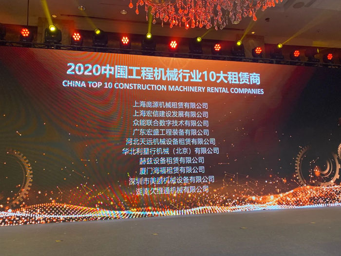 大赢家丨星空手机站·官方版在线在T50大会上获得中国工程机械行业十大租赁商等三项行业奖项-2.jpg