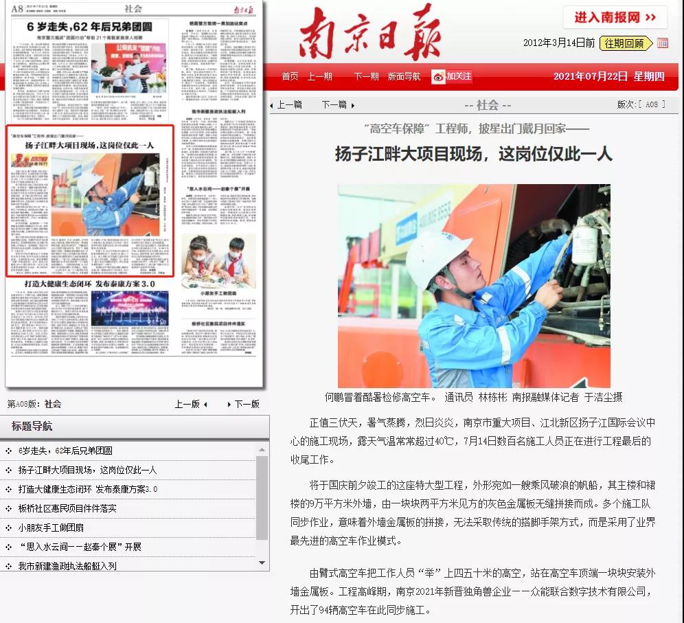致敬高温下的奋斗者｜星空手机站·官方版在线的服务工程师登上《南京日报》.jpg